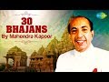Top 30 Bhajans By Mahendra Kapoor महेंद्र कपूर के भजन Chalo Bulawa A