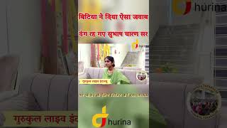 बिटिया ने दिया ऐसा जवाब ।। दंग रह गए सुभाष चारण सर #gksubhashcharan #education