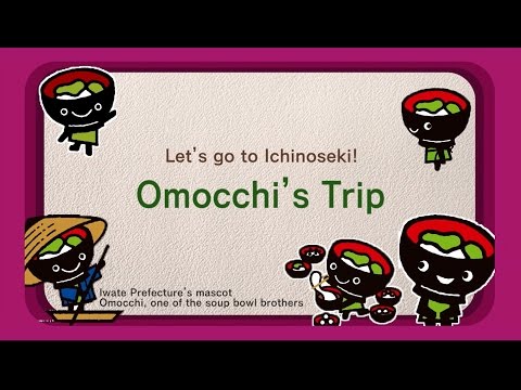 行ってみよう！いちのせき　おもっちのいち旅！ (English)