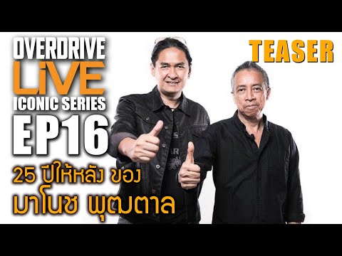 Overdrive Live ICONIC EP.16 TEASER - 25 ปีให้หลัง ของ มาโนช พุฒตาล