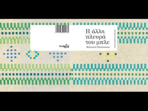 Φίλιππος Πλιάτσικας - Liset Alea - Για που το ´βαλες καρδιά μου - Official Audio Release