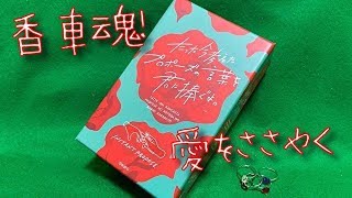 「たった今考えたプロポーズの言葉を君に捧ぐよ。」実況プレイ【香車魂！】