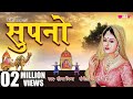 Supno | Rajasthani Traditional Song | Marwadi Folk Song | Seema Mishra | Veena Music