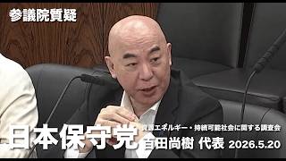 国益をまっすぐ追求していただきたい！#日本保守党 #百田尚樹 参議院国会質疑 より