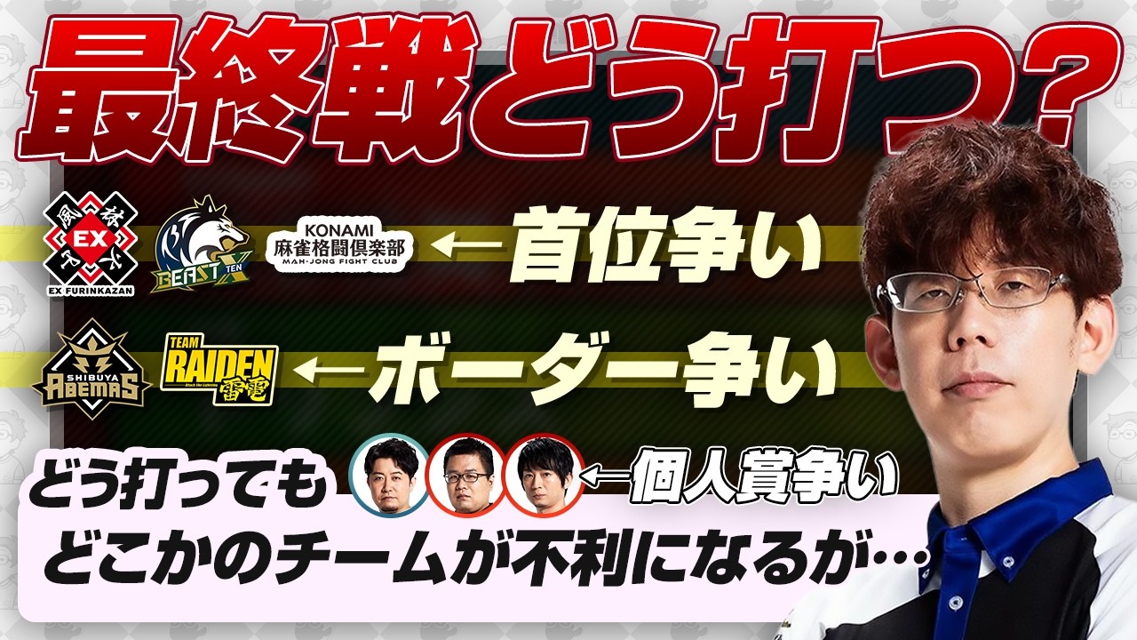 【Mリーグ2025-26】最終戦、どう打っても誰かが不利になる / 今までの最高得点は？ など【ABEMAS/風林火山/麻雀格闘倶楽部/渋川難波切り抜き】