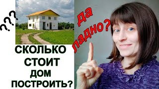 ДОМ ЗА МИЛЛИОН? ДА ЛАДНО!!!// ВСЕ ЦИФРЫ. Фактическая смета.//Ах-жизнь!