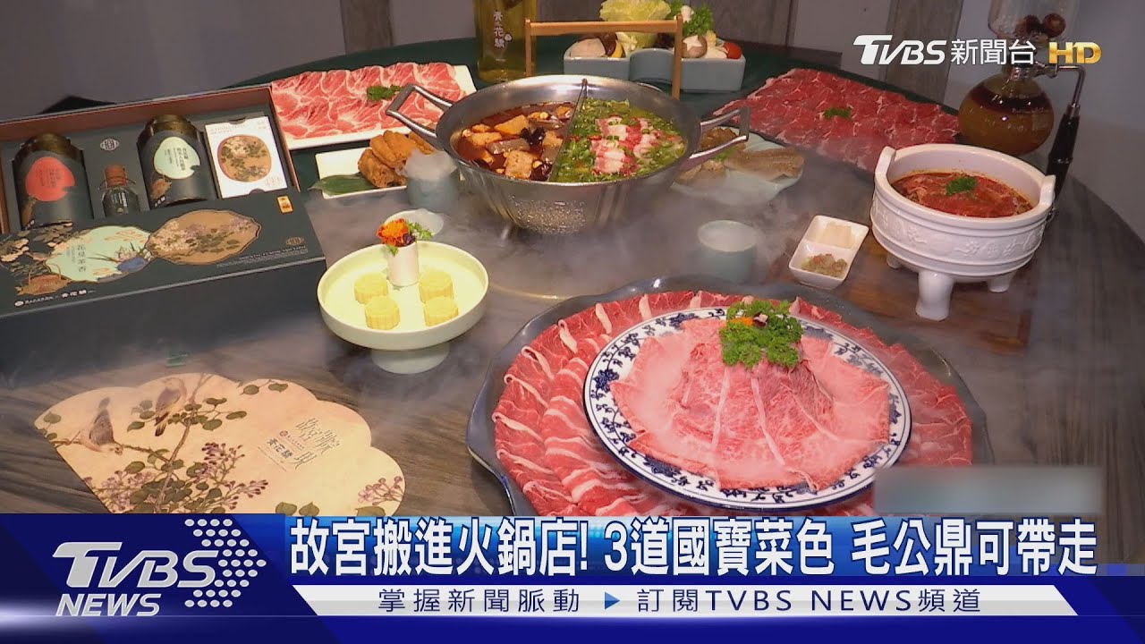 清明上河圖場景中用餐!火鍋店推故宮三款國寶菜色