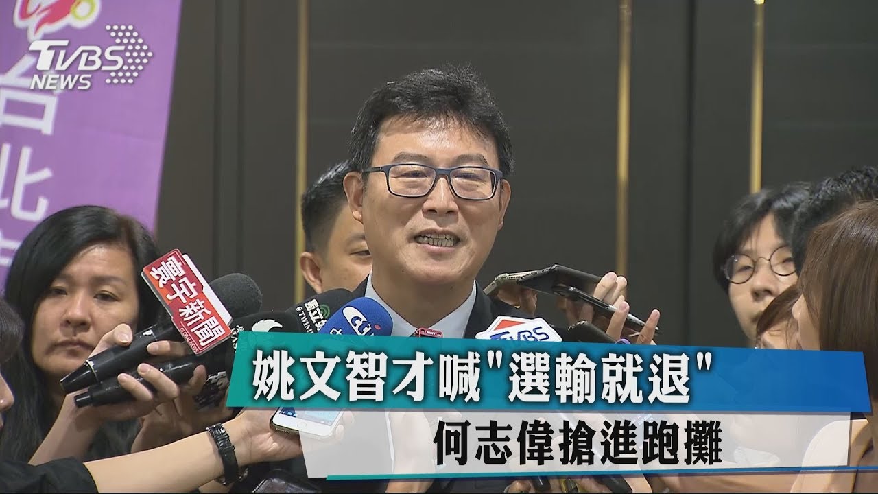 姚文智才喊「選輸就退」何志偉搶進跑攤