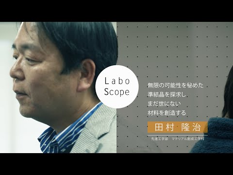 Labo Scope（先進工学部 マテリアル創成工学科　田村研究室）