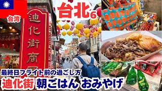2025年2月台北⑥迪化街で朝ごはん！絶品おこわとおみやげ｜台湾旅行の予算、桃園空港、消費金5,000元使い切る2025年2月最新