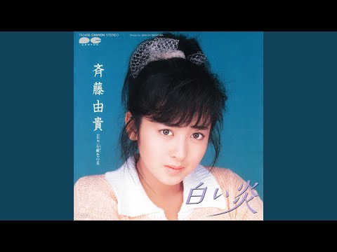 斉藤由貴