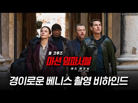 [미션 임파서블: 데드 레코닝 PART ONE] 베니스 추격 비하인드