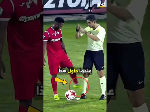 عندما حاول هذا اللاعب المزاح مع الحكم ، حدث شيء غريب،والطريقة التي انتقم بها فاجأت جميعَ المتفرجين.
