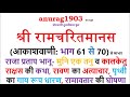 श्री रामचरित मानस Shri Ram Charit Manas Gaan 61 TO 70