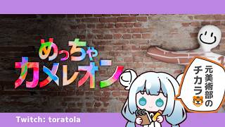 めっちゃカメレオン🔰🐯元美術部みせます