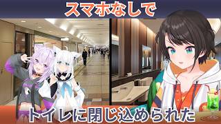 スバルがコンビニのトイレに閉じ込められた話w スマホなしでガチ絶望【大空スバル/ホロライブ切り抜き】