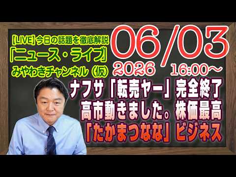 【LIVE】ナフサ「転売ヤー」終了。高市動きました。日経平均株価史上最高値更新。「たかまつなな」ビジネス考｜メルマガ「人脈媒体」「みやチャン・ニュース・ライブ」（令和８年０６月０３日　１６：００分〜）
