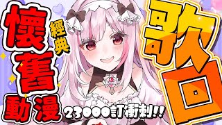 [Vtub] 妮卡‧沃爾 午後懷舊動漫歌回 