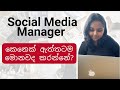 Social Media Manager කෙනෙක් ඇත්තටම මොනවද කරන්නේ? | Social Media Marketing 