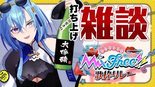 開始 - 【#雑談】楽しかった歌枠リレーのあとは酒を"飲み"ながら打ち上げって決まってんだよ【#春雨麗女 #あおぎり高校】