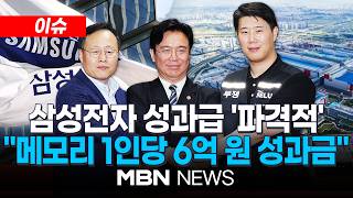 [이슈] 삼성전자 성과급 '파격적'…메모리 1인당 6억원, 적자 사업부도 최소 1.6억 / 삼성전자 노사, 총파업 전날밤 극적합의…노조 투표만 남아 | MBN NEWS