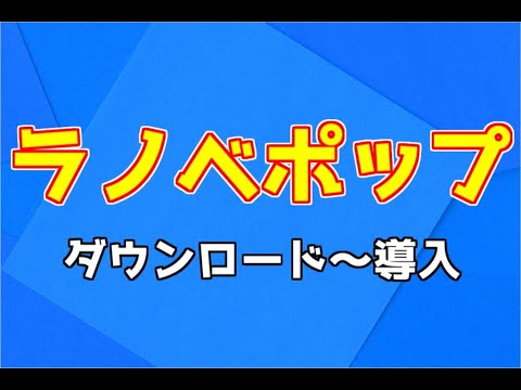 【ラノベポップ】ダウンロード～導入まで