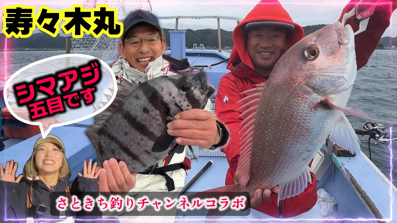 【寿々木丸】シマアジ五目　小湊港