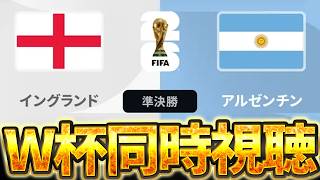 【Ｗ杯同時視聴】今宵決勝カードが決まります！ W杯グループベスト4 🇦🇷アルゼンチンVS 🏴󠁧󠁢󠁥󠁮󠁧󠁿イングランド【※試合映像無し】