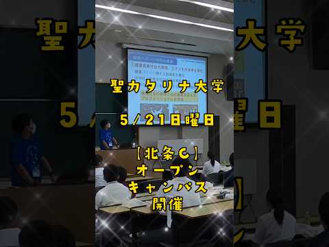 【聖カタリナ大学】5/21(日)オープンキャンパスを開催！#健康 #スポーツ #オープンキャンパス #聖カタリナ #scu #新時代