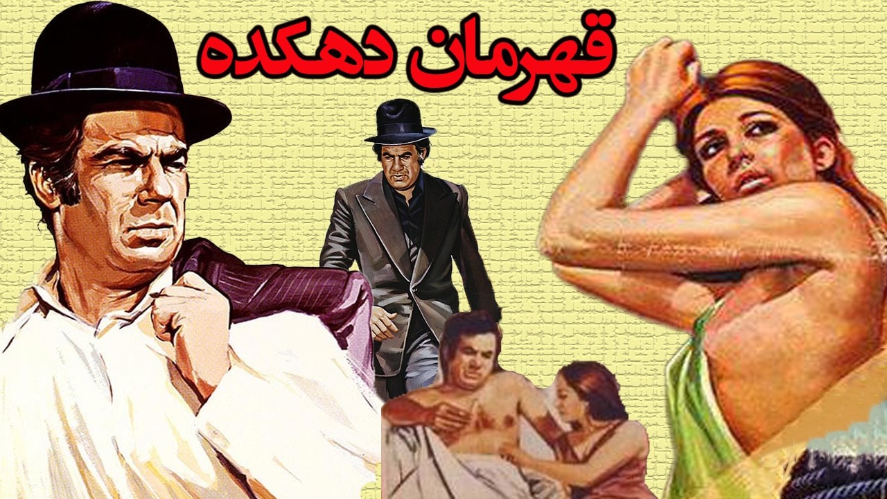 قهرمان دهکده  | بدون سانسور   با حضور ناصر ملک مطیعی
