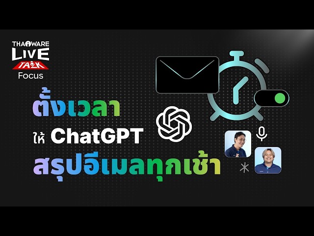   วิธีตั้งเวลาให้ ChatGPT ช่วยสรุปอีเมลทุกเช้า [Live Talk EP.7 ตอน 6/9]