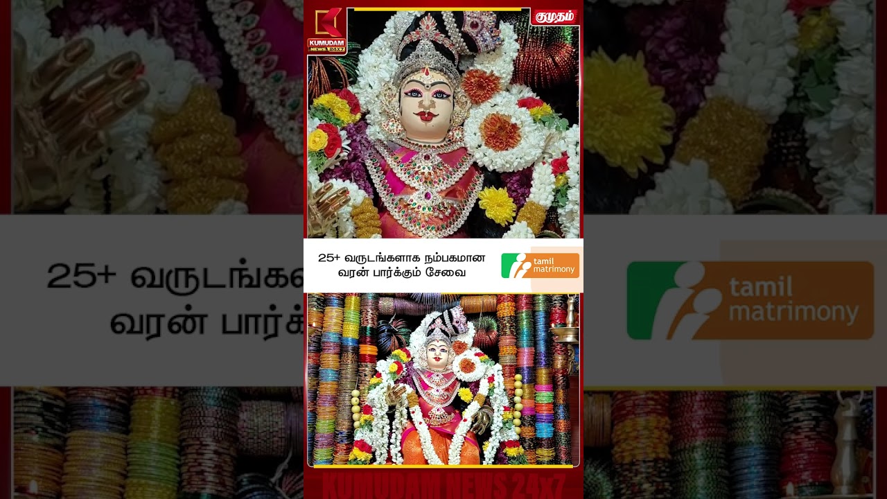 அம்மனுக்கு வளையல் அலங்காரம்..! கண்கொள்ளா காட்சி | Kumudam News | #shorts அம்மனுக்கு வளையல் அலங்காரம்..! கண்கொள்ளா காட்சி | Kumudam News | #shorts