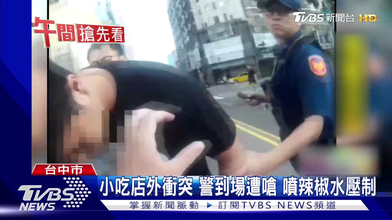 小吃店外衝突!警到場遭嗆 噴辣椒水壓制