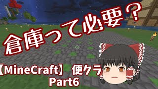 【MineCraft】便利MODにあまえるマイクラ生活Part6 倉庫って必要？ [ゆっくり実況】