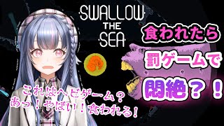 【Swallow the Sea】ビューちゃんまた食べられるの？罰ゲーム怖くないもん！今回は絶対逃げ切ってみせるよ！【霧月 Iris/わんだーらすと】