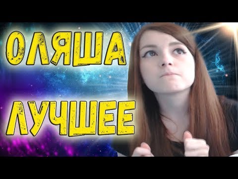Olyashaa Оляша Лучшие моменты стрима #5
