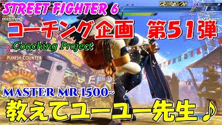 スト６　JP　コーチング企画　第５１弾　教えてユーユー先生♪　STREET FIGHTER 6