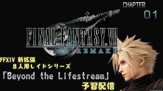 【FF7R】白銀前に予習する男part1【初見プレイ】