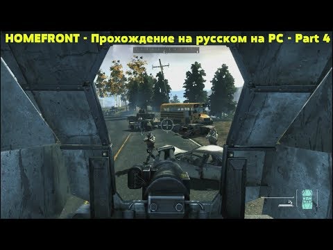 HOMEFRONT - Прохождение на русском на PC - Part 4