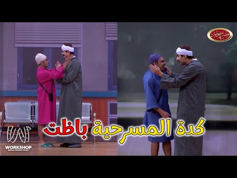 اوس اوس بووظ المسرحية عشان يدخل ياخد حقه ويضـ ــرب محمد انور 😂😂- مسرح مصر