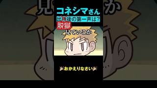 コネさんおかえりなさい【非公式切り抜き/我々だ】#shorts