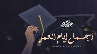 كلمات اغنية اجمل ايام العمر هيثم ال حمود