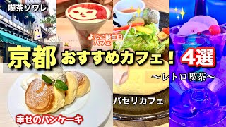 京都観光で絶対外さない!行列ができる最強カフェ4選|喫茶ソワレ・よーじや・幸せのパンケーキ・パセリ【2026最新】