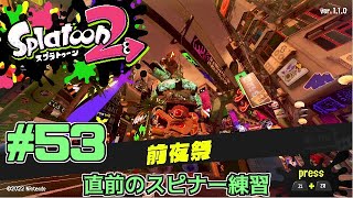 【スプラトゥーン2】スプラトゥーンをチョコる シーズン2 part53 前夜祭の予行演習編