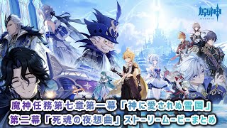 【原神Ver.7.0】魔神任務第七章第一幕「神に愛されぬ雪国」第二幕「死魂の夜想曲」ストーリームービーまとめ