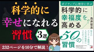 【10分で解説！】科学的に幸福度を高める50の習慣｜世界最新のポジティブ心理学【本要約】