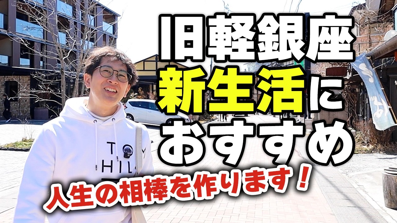 新生活！旧軽銀座でお買い物！50年使えるアイテムを作ろうと思います。
