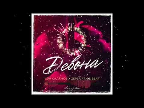 Zeper x СЭМ САЛАМОВ ft J.E BEAT - ДЕВОНА 2020