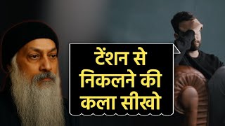 Download lagu The Art of Living Stress-Free | तनाव से बाहर निकलने की कला | Inspired by Osho Teachings mp3
