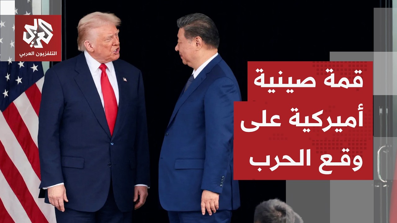 قمة مرتقبة بين ترمب وشي جين بينغ.. هل يتحدد مصير الحرب الإيرانية الأميركية في 